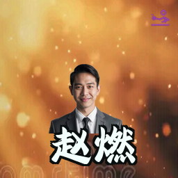 赵燃